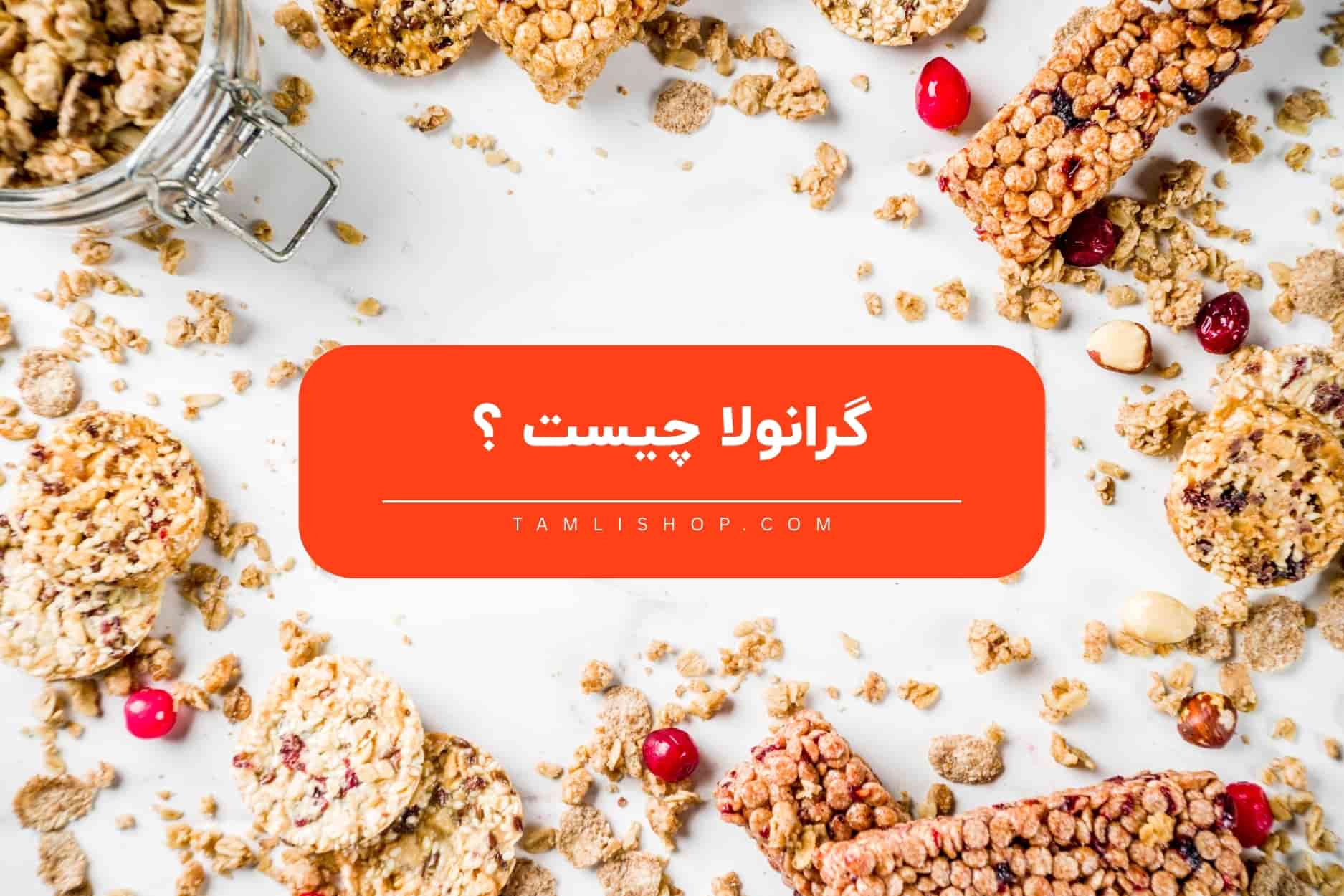 گرانولا چیست؟،خواص و فواید گرانولا که باید بدانید| تاملی شاپ